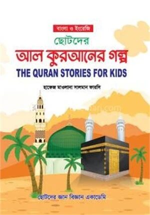 ছোটদের আল কুরআনের গল্প