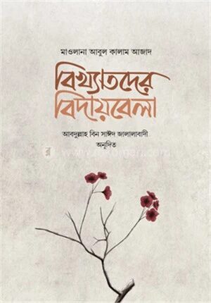 বিখ্যাতদের বিদায়বেলা