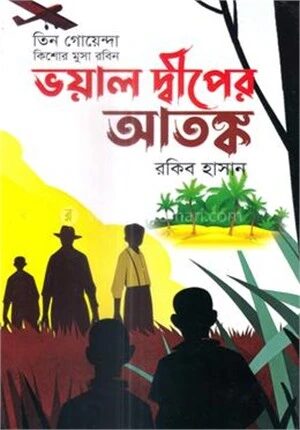 ভয়াল দ্বীপের আতঙ্ক