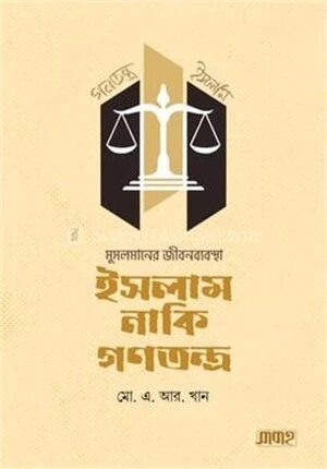 মুসলমানের জীবনব্যবস্থা ইসলাম নাকি গণতন্ত্র