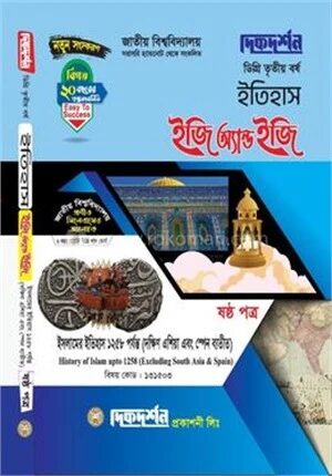 ইতিহাস ইজি অ্যান্ড ইজি ৬ষ্ঠ পত্র ডিগ্রি ৩য় বর্ষ