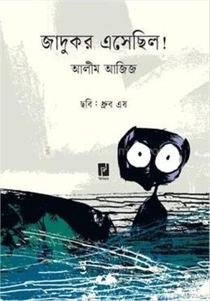 জাদুকর এসেছিল!