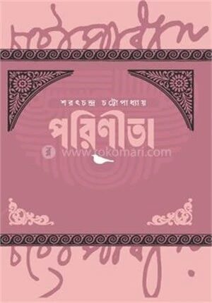 পরিণীতা