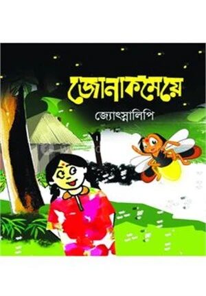 জোনাকমেয়ে