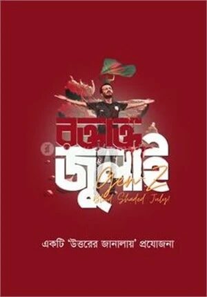 রক্তাক্ত জুলাই