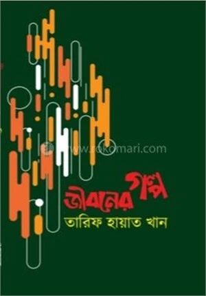 জীবনের গল্প