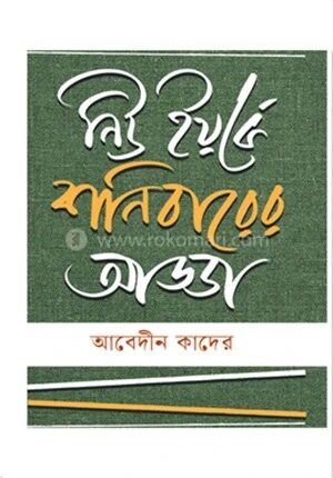 নিউ ইয়র্কে শনিবারের আড্ডা