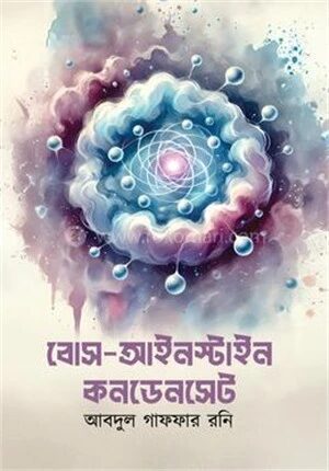 বোস আইনস্টাইন কনডেনসেট