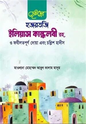 ছোটদের হজরতজি ইলিয়াস কান্ধলবী রহ. ও ফযীলতপূর্ণ দোয়া এবং চল্লিশ হাদীস