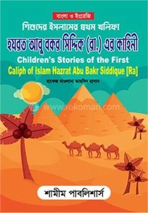 শিশুদের ইসলামের প্রথম খলিফা হযরত আবু বক্কর সিদ্দিক রা. এর কাহিনী