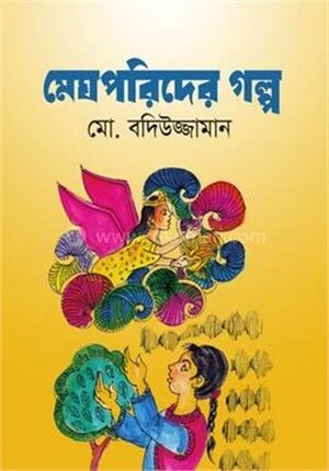 মেঘপরিদের গল্প