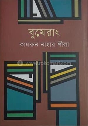 বুমেরাং