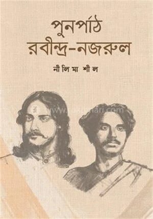 পুনর্পাঠ রবীন্দ্র