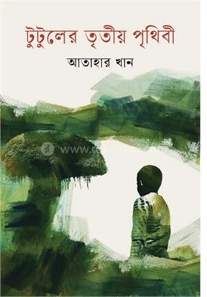 টুটুলের তৃতীয় পৃথিবী