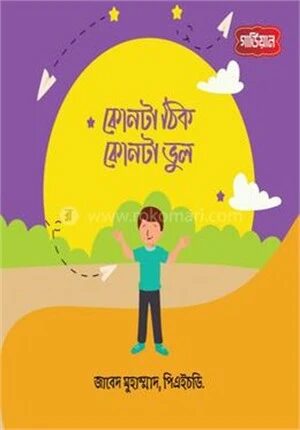 কোনটা ঠিক, কোনটা ভুল