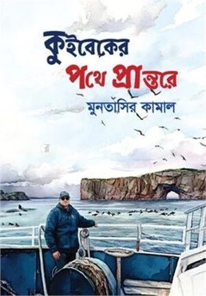 কুইবেকের পথে প্রান্তরে