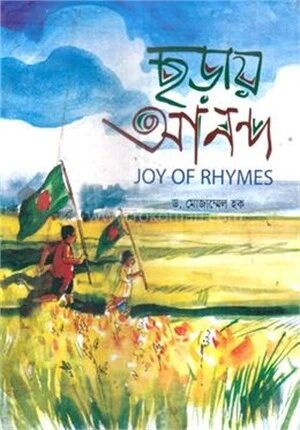 ছড়ায় আনন্দ