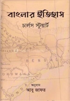 বাংলার ইতিহাস