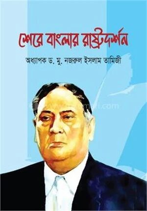 শেরে বাংলার রাষ্ট্রদর্শন