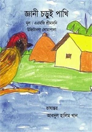 জ্ঞানী চড়ুই পাখি