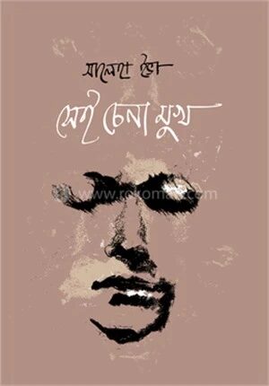 সেই চেনা মুখ