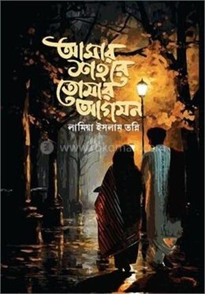 আমার শহরে তোমার আগমন
