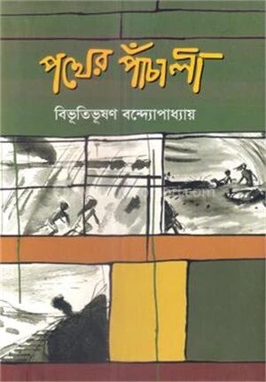 পথের পাঁচালী
