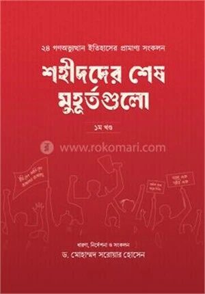 শহীদদের শেষ মুহূর্তগুলো ১ম খণ্ড