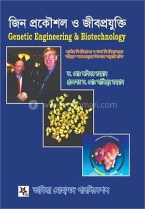 জিন প্রকৌশল ও জীবপ্রযুক্তি