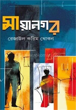 মায়ানগর