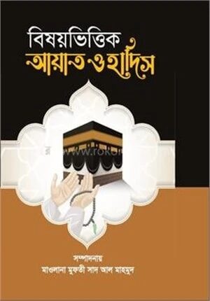 বিষয়ভিত্তিক আয়াত ও হাদিস