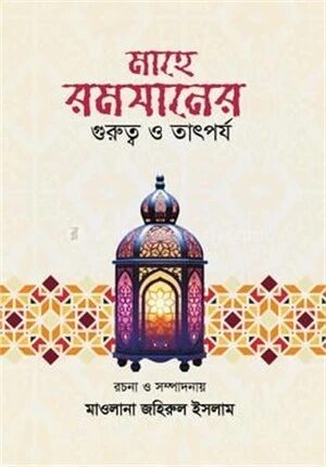মাহে রমযানের গুরুত্ব ও তাৎপর্য