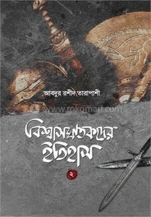 বিশ্বাসঘাতকদের ইতিহাস