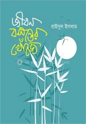জীবন বসন্তের খোঁজে