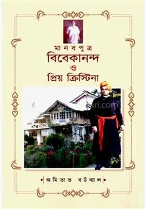 মানবপুত্র বিবেকানন্দ ও প্রিয়ক্রিস্টিনা