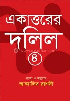 একাত্তরের দলিল ৪