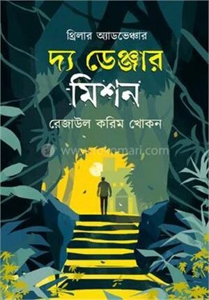 দ্য ডেঞ্জার মিশন