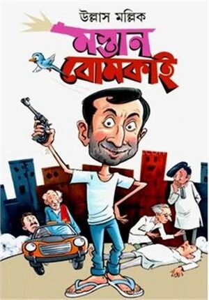 মস্তান বোমকাই