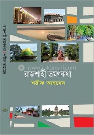 রাজশাহী ভ্রমণকথা