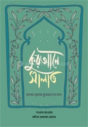 কুরআনে সালাত