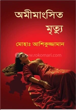 অমীমাংসিত মৃত্যু