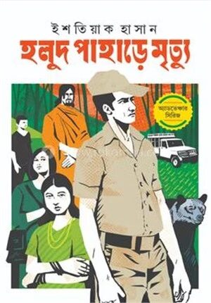 হলুদ পাহাড়ে মৃত্যু