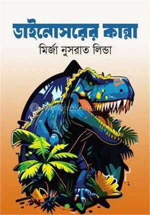 ডাইনোসরের কান্না