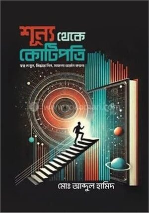 শূন্য থেকে কোটিপতি