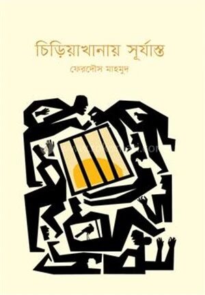 চিড়িয়াখানায় সূর্যাস্ত