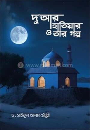 দু'আর হাতিয়ার ও তার গল্প