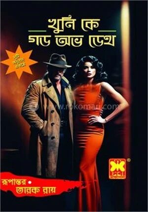 খুনি কে গড অভ ডেথ