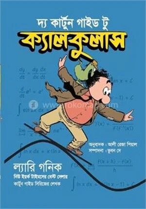 দ্য কার্টুন গাইড টু ক্যালকুলাস
