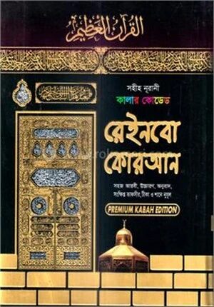 সহীহ নূরানী কালার কোডেড রেইনবো কোরআন