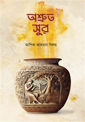 অশ্রুত সুর